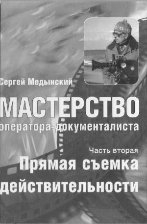 Мастерство оператора-документалиста