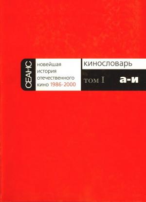 Кинословарь. Том 1. А-И