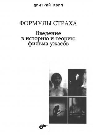 Формулы страха. Введение в историю и теорию фильма ужасов