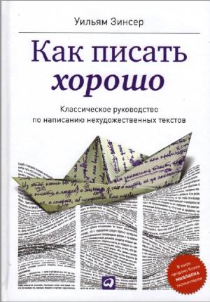 Как писать хорошо