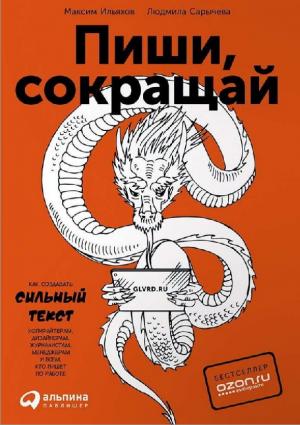 Пиши, сокращай. Как создавать сильный текст (изд. 2-е)