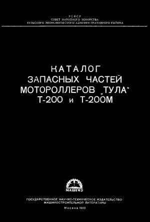 Каталог запасных частей мотороллеров "Тула" Т-200 и Т-200М