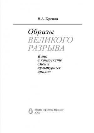 Образы "Великого разрыва". Кино в контексте смены культурных циклов