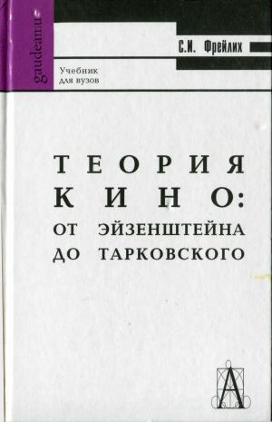 Теория кино. От Эйзенштейна до Тарковского