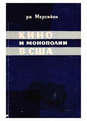 Кино и монополии в США