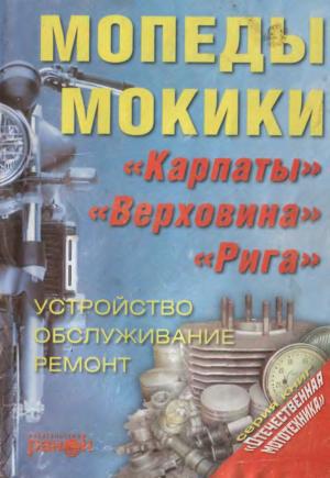 Мопеды, мокики. Устройство, обслуживание, ремонт.