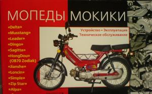 Мопеды, мокики. Delta, Leader, Mustang и др. Устройство, эксплуатация, техническое обслуживание