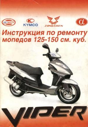 Инструкция по ремонту мопедов 125-150 см. куб.