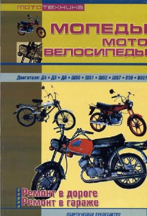Мопеды, мотовелосипеды. Двигатели Д4; Д5; Д6; Ш50; Ш52; Ш57; В50;В501. Ремонт в дороге. Ремонт в гараже