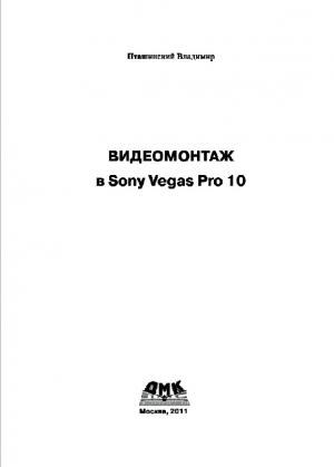 Видеомонтаж в Sony Vegas Pro 10