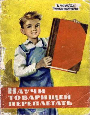Научи товарищей переплетать