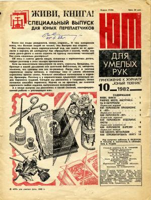 "Юный техник" для юных переплетчиков