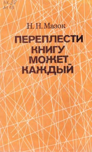 Переплести книгу может каждый
