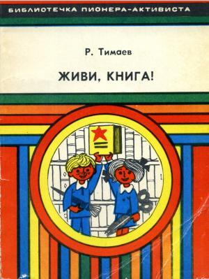 Живи, книга!