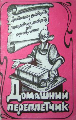 Домашний переплетчик