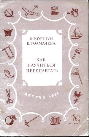Как научиться переплетать