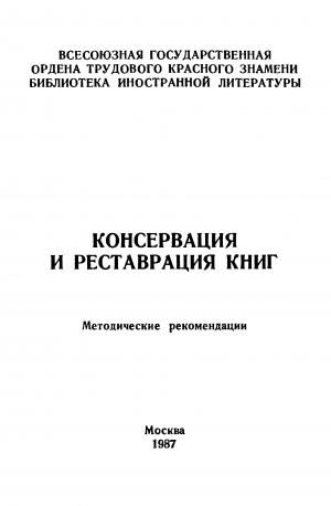 Консервация и реставрация книг. Методические рекомендации