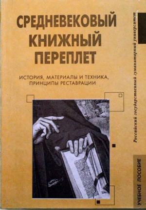 Средневековый книжный переплет. Учебное пособие