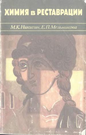 Химия в реставрации. Справочное пособие