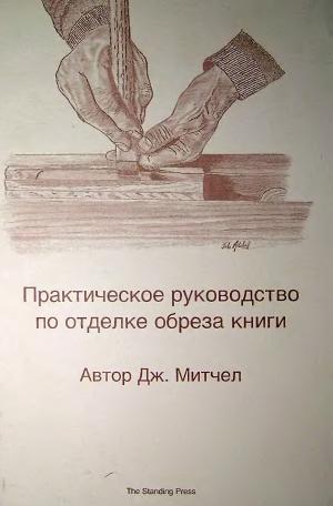 Практическое руководство по отделке обреза книги