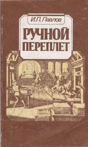 Ручной переплет