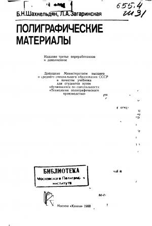 Полиграфические материалы (изд. 3-е)