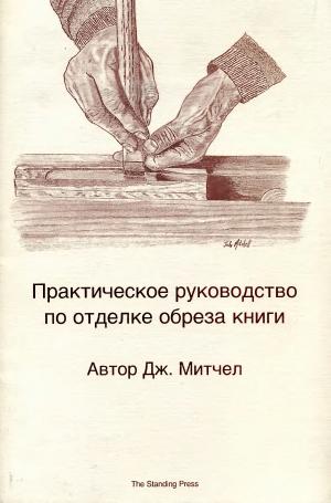 Практическое руководство по отделке обреза книги