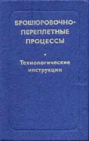 Брошюровочно-переплетные процессы. Технологические инструкции