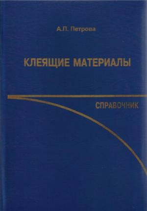Клеящие материалы. Справочник