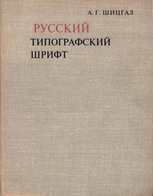 Русский типографский шрифт