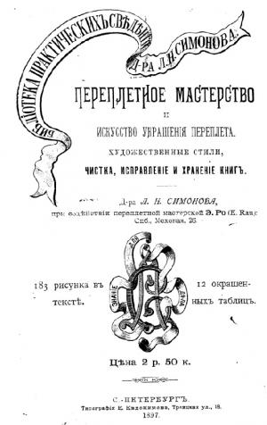 Переплетное мастерство и искусство украшения переплета