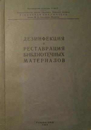 Дезинфекция и реставрация библиотечных материалов