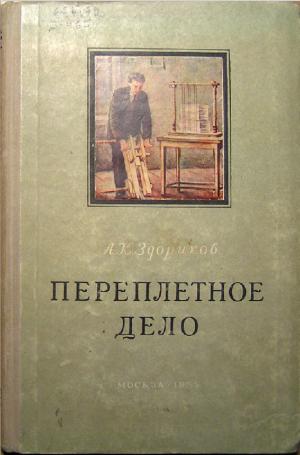 Переплетное дело
