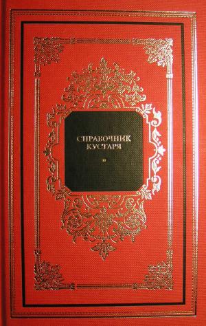 Справочник кустаря