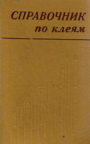 Справочник по клеям