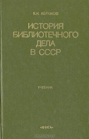 История библиотечного дела в СССР