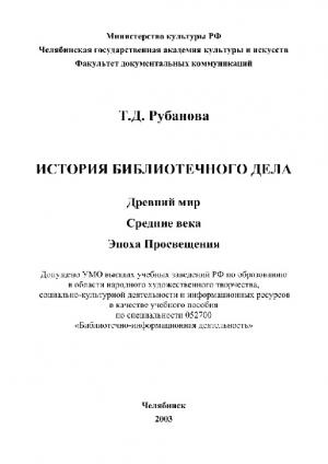 История библиотечного дела. Древний мир, Средние века, Эпоха Просвещения