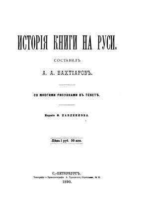 История книги на Руси