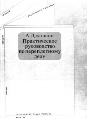 Практическое руководство по переплетному делу