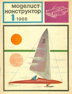 Моделист-конструктор 1/66