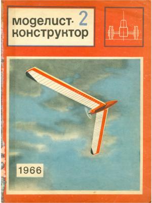 Моделист-конструктор 2/66