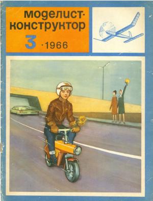 Моделист-конструктор 3/66