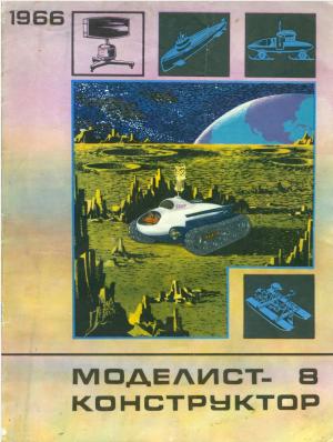 Моделист-конструктор 8/66