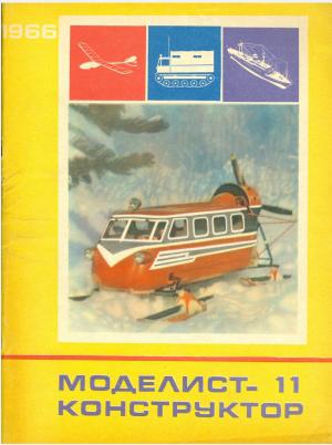 Моделист-конструктор 11/66