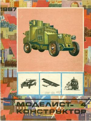 Моделист-конструктор 4/67