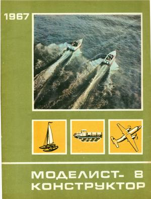 Моделист-конструктор 8/67