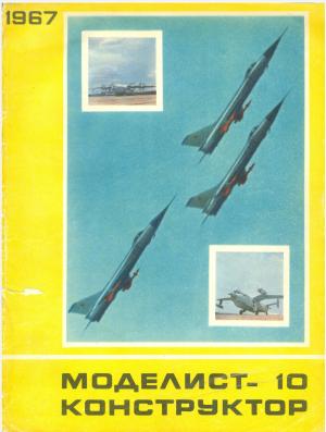 Моделист-конструктор 10/67
