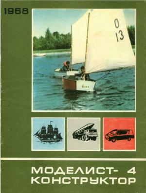 Моделист-конструктор 4/68