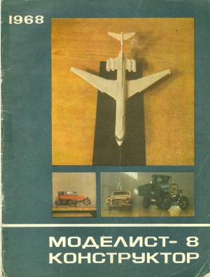 Моделист-конструктор 8/68
