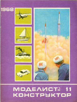 Моделист-конструктор 11/68